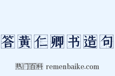 答黄仁卿书造句是什么意思的图片